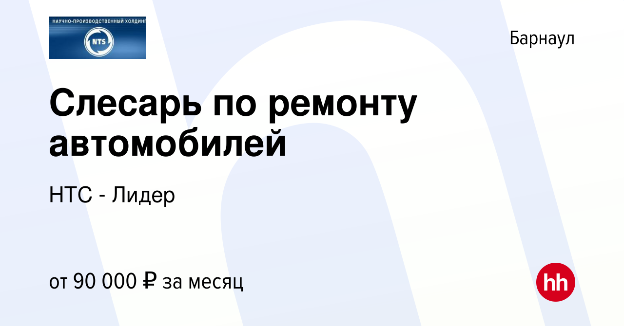 Вакансия Слесарь по ремонту автомобилей в Барнауле, работа в компании НТС -  Лидер (вакансия в архиве c 5 октября 2023)