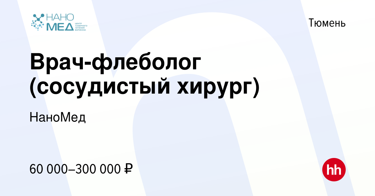 Вакансия Врач-флеболог (сосудистый хирург) в Тюмени, работа в компании  НаноМед (вакансия в архиве c 5 октября 2023)