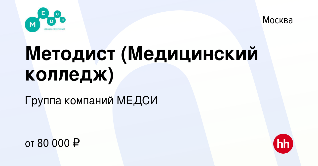 Вакансия Методист (Медицинский колледж) в Москве, работа в компании Группа  компаний МЕДСИ (вакансия в архиве c 13 сентября 2023)