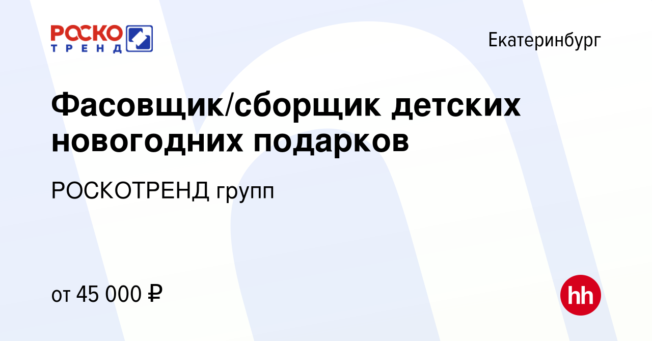 Вакансия Фасовщик/сборщик детских новогодних подарков в Екатеринбурге,  работа в компании РОСКОТРЕНД групп (вакансия в архиве c 4 декабря 2023)