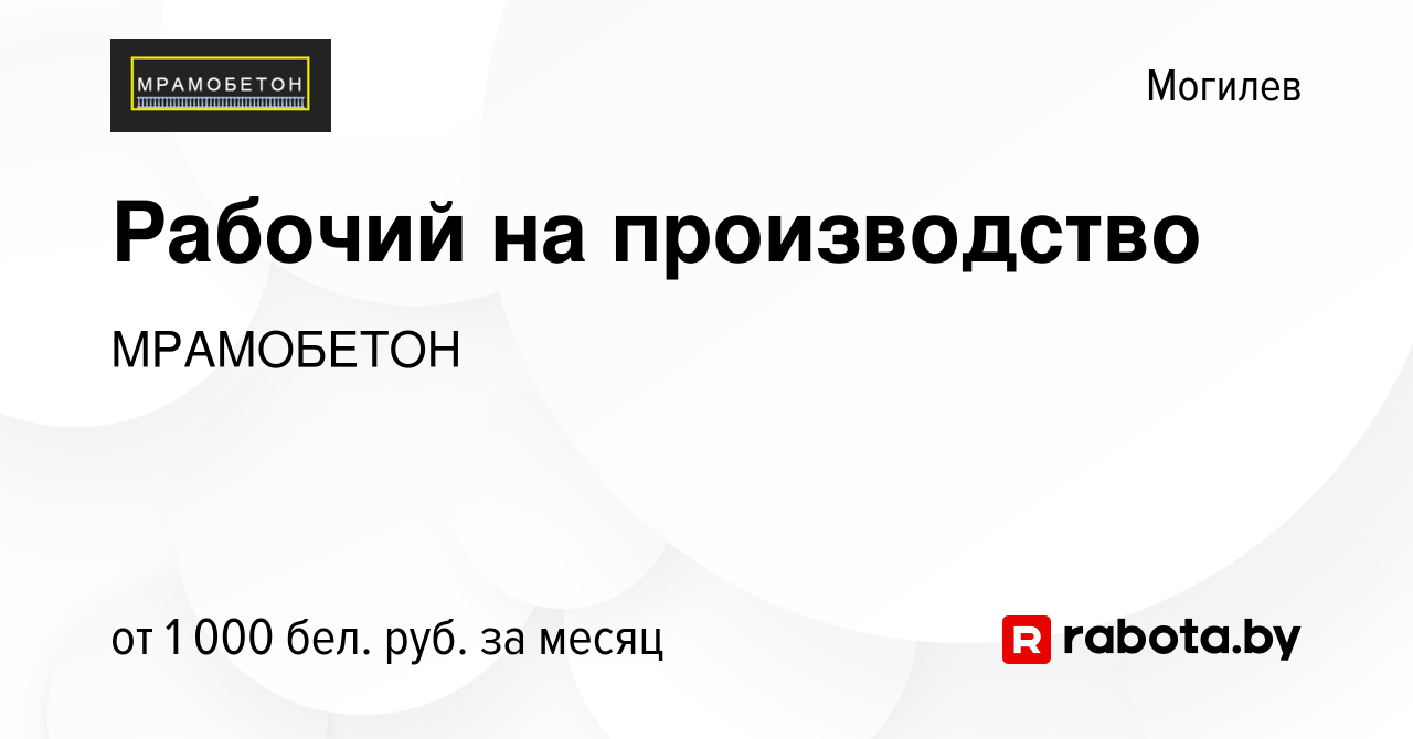 Вакансия Рабочий на производство в Могилеве, работа в компании МРАМОБЕТОН  (вакансия в архиве c 5 октября 2023)