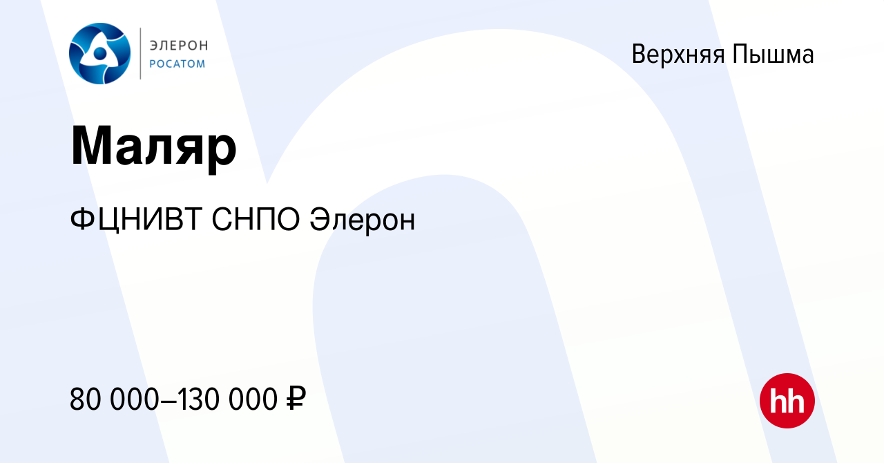 Вакансия Маляр в Верхней Пышме, работа в компании ФЦНИВТ СНПО Элерон  (вакансия в архиве c 5 октября 2023)