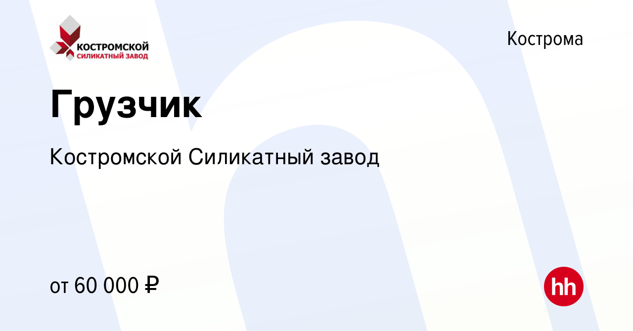 Вакансия Грузчик в Костроме, работа в компании Костромской Силикатный завод  (вакансия в архиве c 10 ноября 2023)