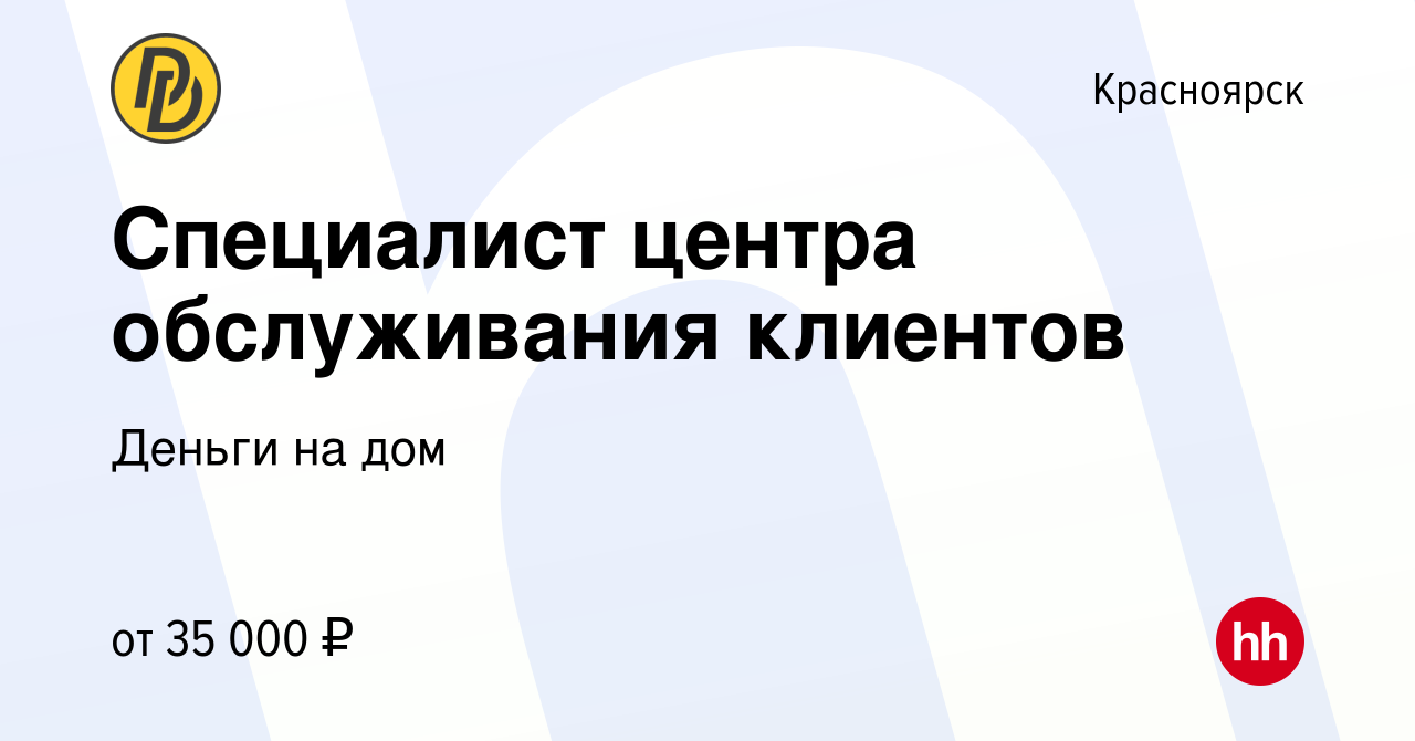 Вакансия Специалист центра обслуживания клиентов в Красноярске, работа в  компании Деньги на дом (вакансия в архиве c 8 февраля 2024)