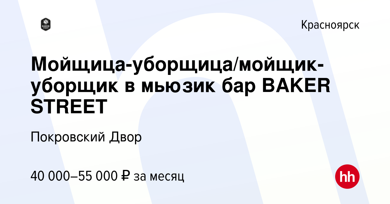 Вакансия Мойщица-уборщица/мойщик-уборщик в мьюзик бар BAKER STREET в  Красноярске, работа в компании Покровский Двор (вакансия в архиве c 5  октября 2023)