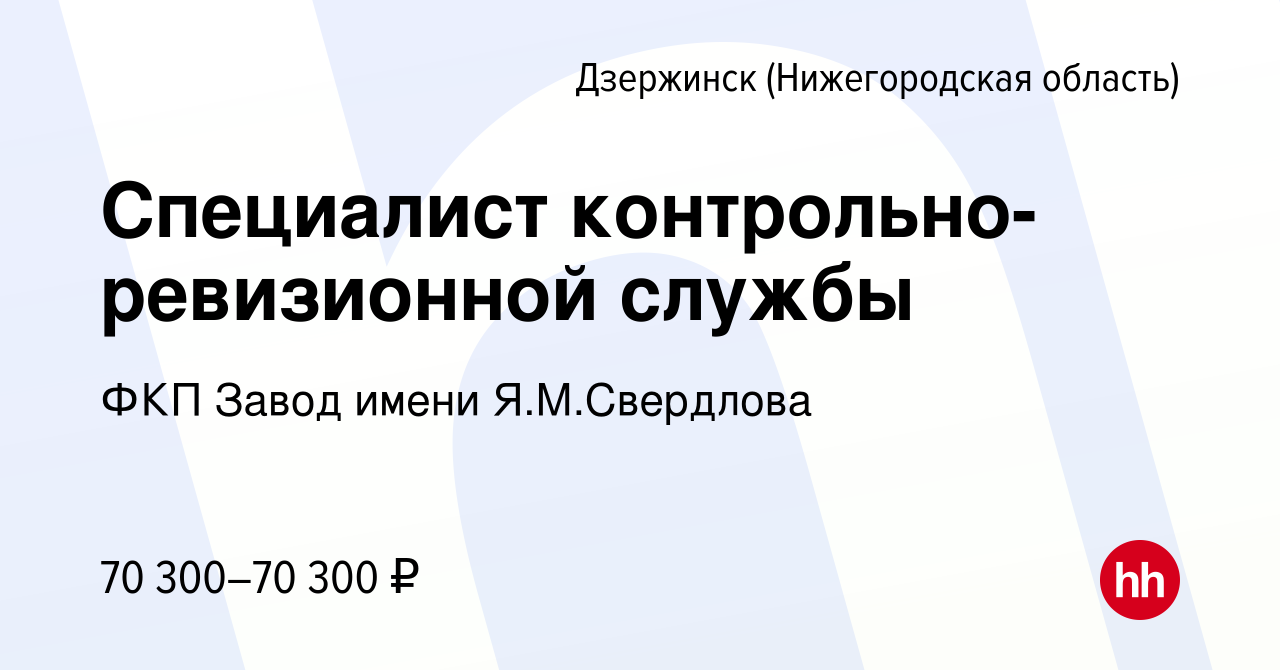 Вакансия Специалист контрольно-ревизионной службы в Дзержинске, работа в  компании ФКП Завод имени Я.М.Свердлова (вакансия в архиве c 5 октября 2023)