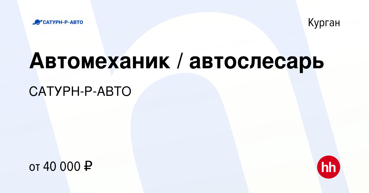 Вакансия Автомеханик / автослесарь в Кургане, работа в компании САТУРН-Р- АВТО (вакансия в архиве c 5 октября 2023)