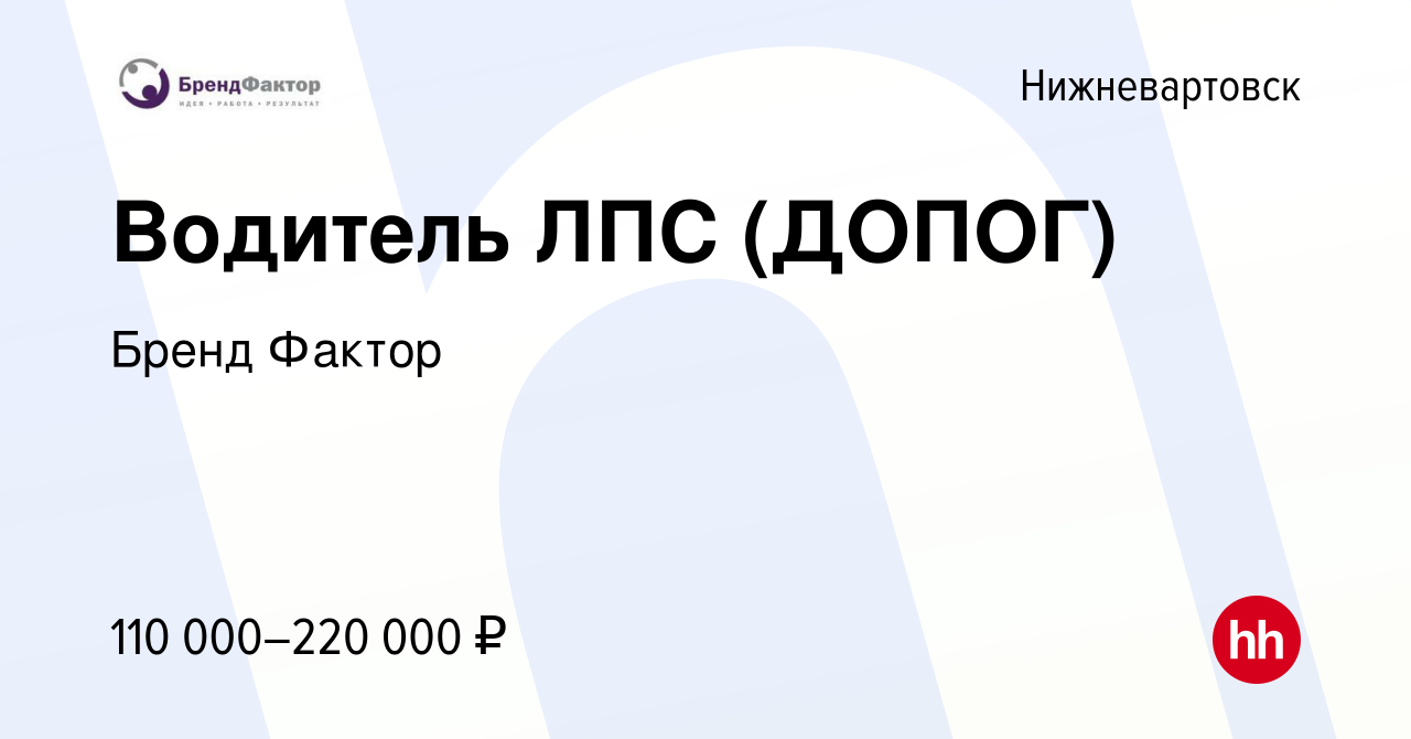 Вакансия Водитель ЛПС (ДОПОГ) в Нижневартовске, работа в компании Бренд  Фактор (вакансия в архиве c 5 октября 2023)