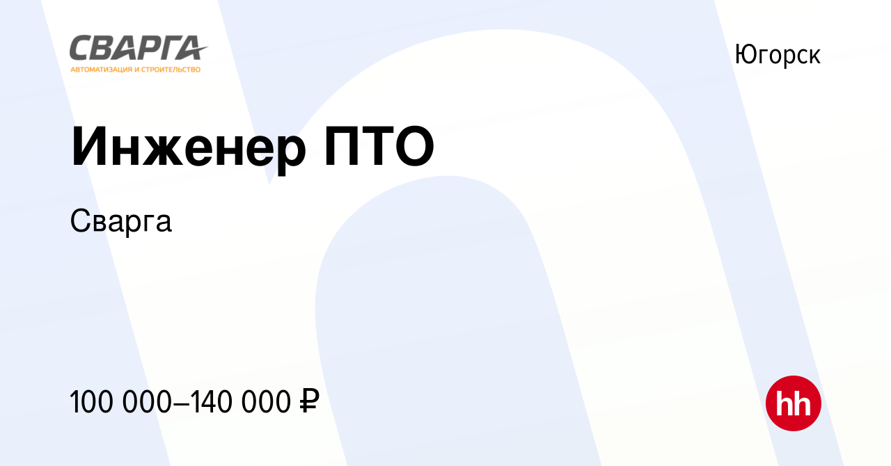 Вакансия Инженер ПТО в Югорске, работа в компании Сварга (вакансия в архиве  c 5 октября 2023)