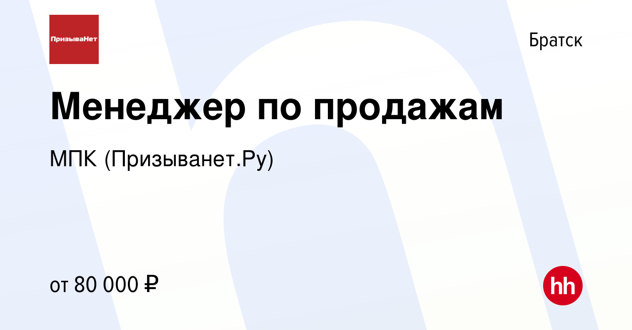 Вакансия Менеджер по продажам в Братске, работа в компании МПК  (Призыванет.Ру) (вакансия в архиве c 5 октября 2023)