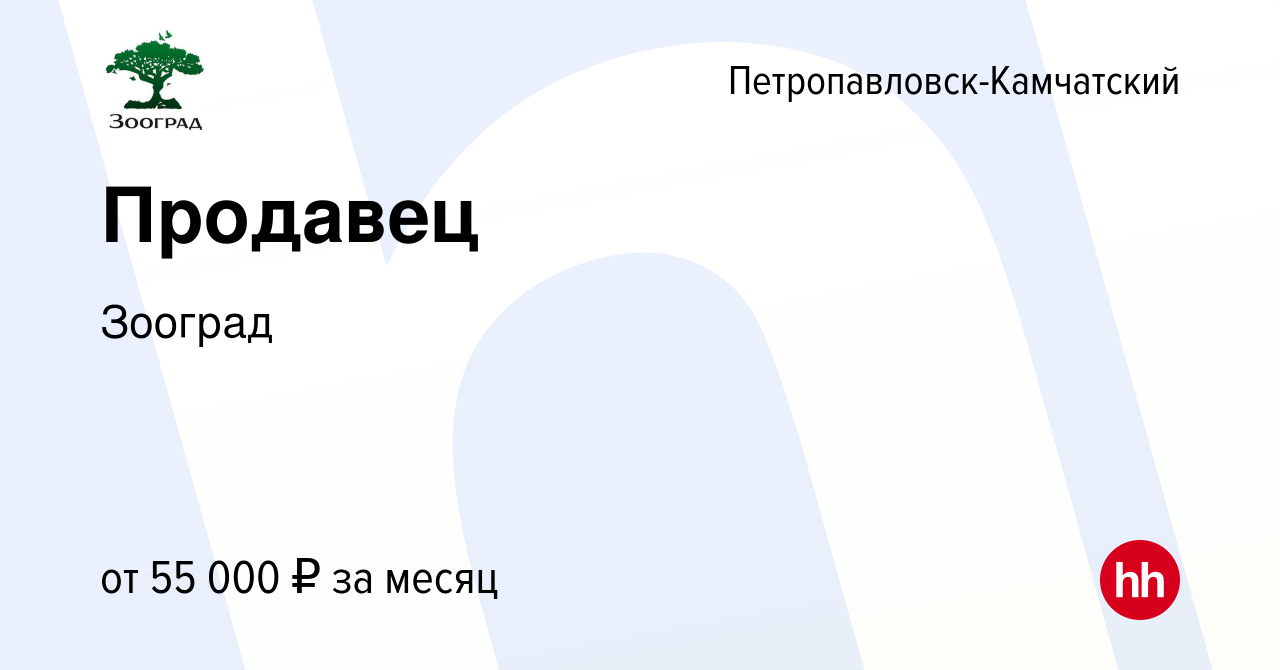 Вакансия Продавец в Петропавловске-Камчатском, работа в компании Зооград  (вакансия в архиве c 20 марта 2024)