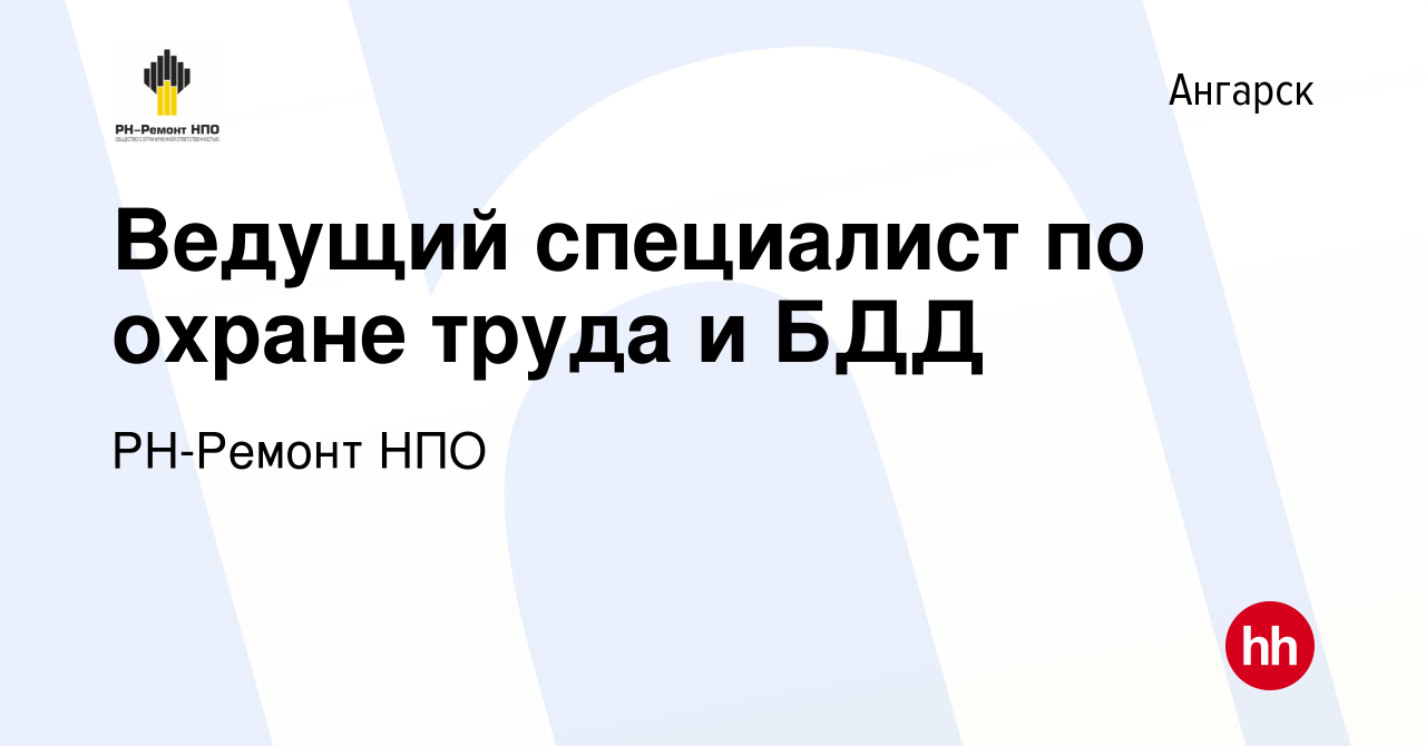 Вакансия Ведущий специалист по охране труда и БДД в Ангарске, работа в  компании РН-Ремонт НПО (вакансия в архиве c 22 марта 2024)