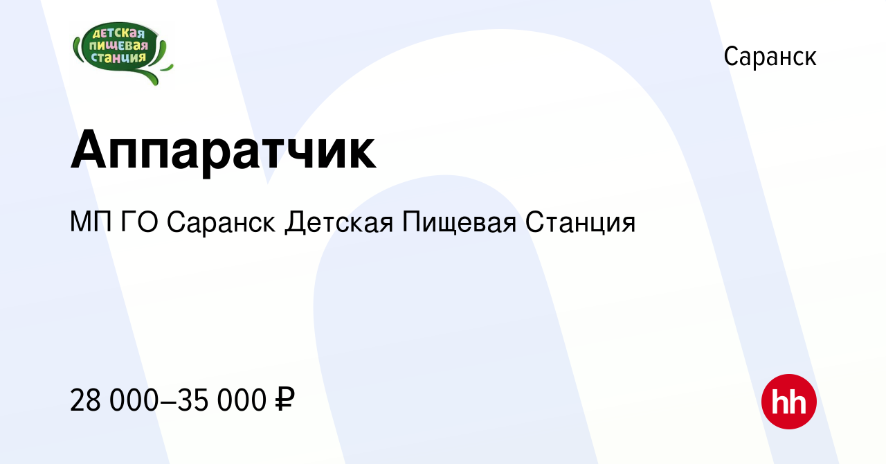 Вакансия Аппаратчик в Саранске, работа в компании МП ГО Саранск Детская  Пищевая Станция (вакансия в архиве c 25 сентября 2023)