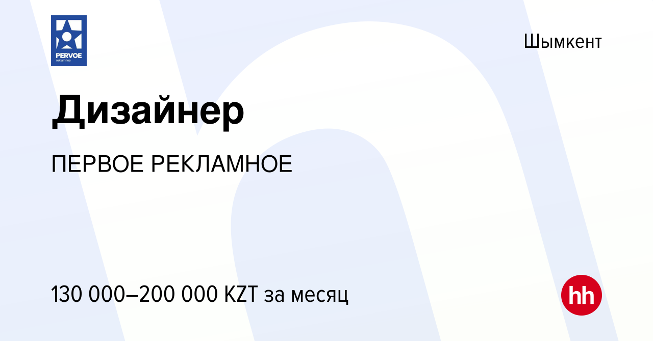 Вакансия Дизайнер в Шымкенте, работа в компании ПЕРВОЕ РЕКЛАМНОЕ (вакансия  в архиве c 5 октября 2023)