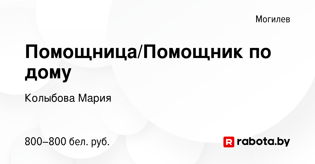 Вакансия Помощница/Помощник по дому в Могилеве, работа в компании Колыбова  Мария (вакансия в архиве c 5 октября 2023)