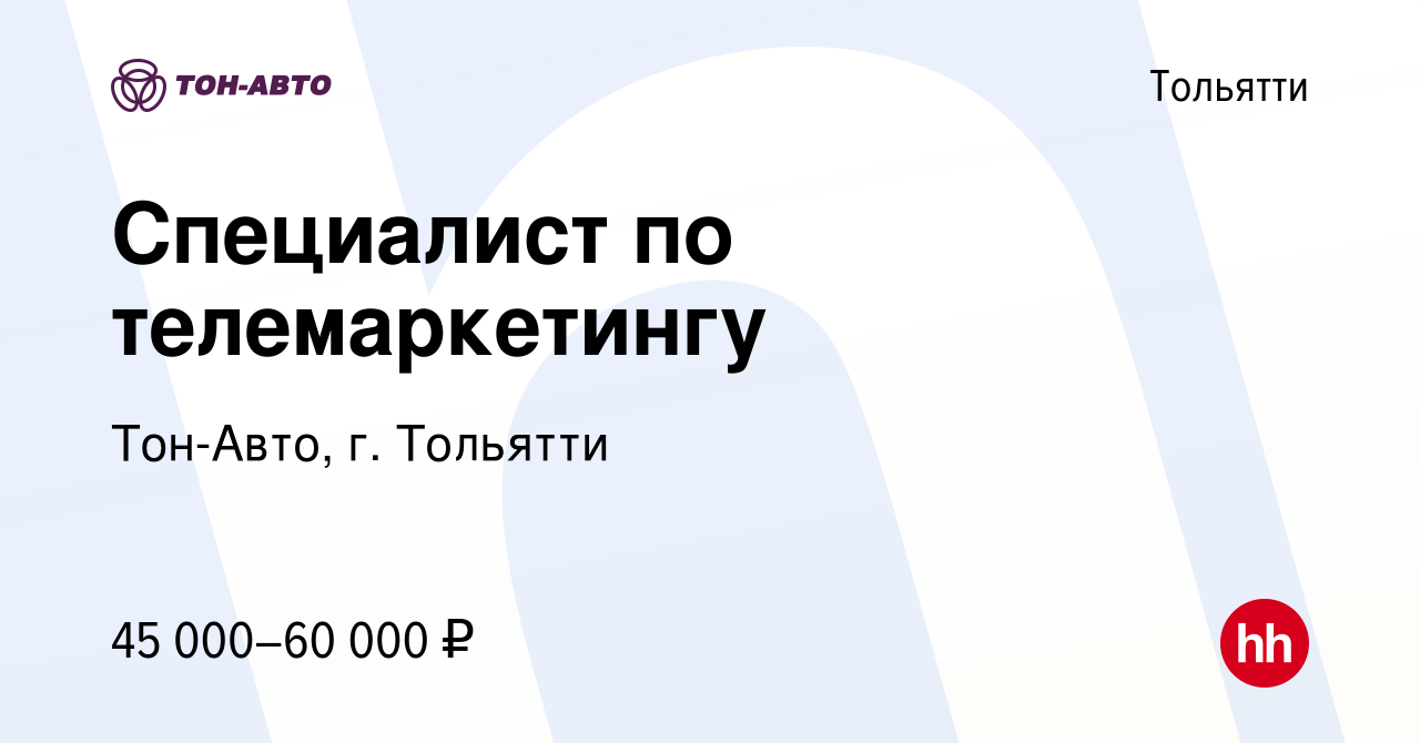 Вакансия Специалист по телемаркетингу в Тольятти, работа в компании  Тон-Авто, г. Тольятти (вакансия в архиве c 5 октября 2023)