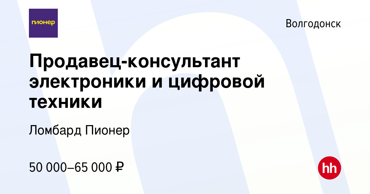 Вакансия Продавец-консультант электроники и цифровой техники в Волгодонске,  работа в компании Ломбард Пионер (вакансия в архиве c 26 сентября 2023)