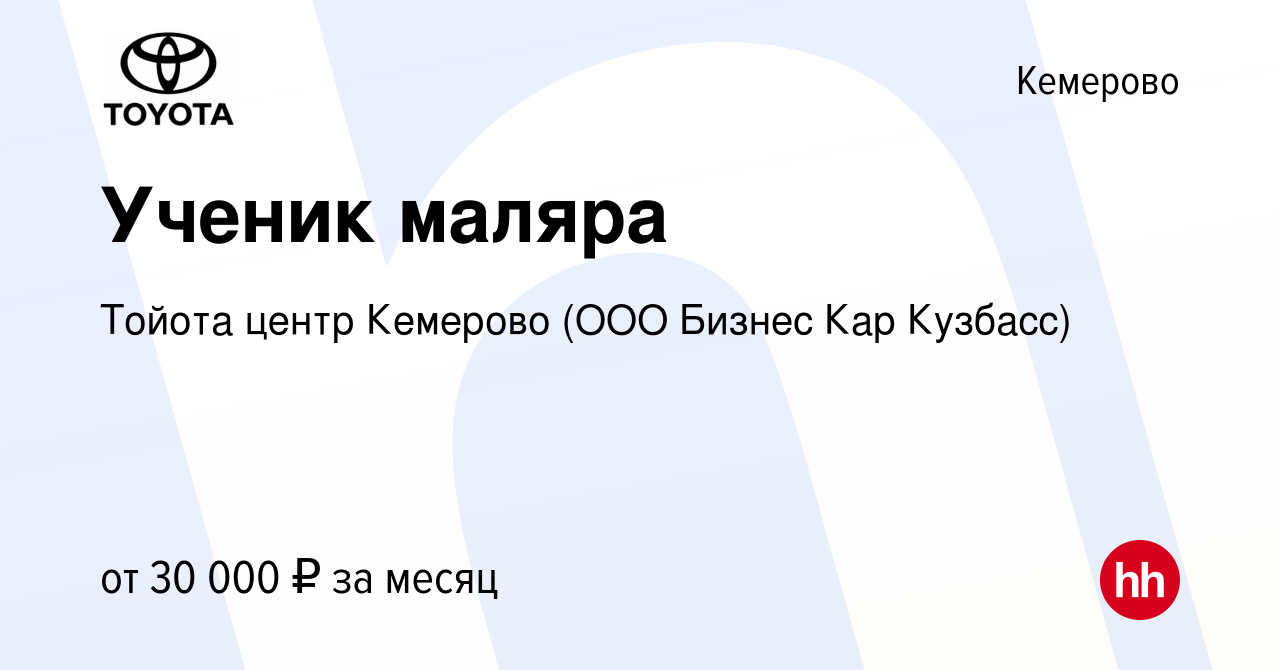 Вакансия Ученик маляра в Кемерове, работа в компании Тойота центр Кемерово  (ООО Бизнес Кар Кузбасс) (вакансия в архиве c 27 декабря 2023)