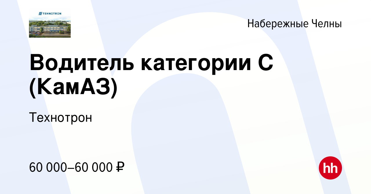 Вакансия Водитель категории С (КамАЗ) в Набережных Челнах, работа в  компании Технотрон (вакансия в архиве c 14 февраля 2024)