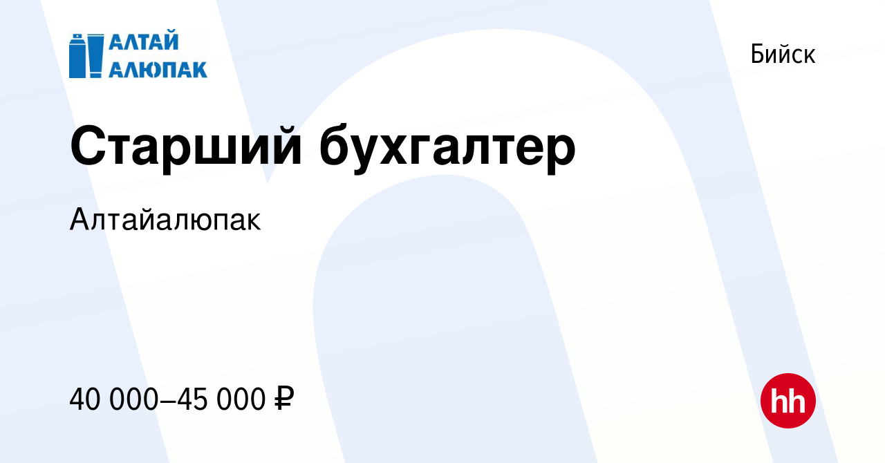 Вакансия Старший бухгалтер в Бийске, работа в компании Алтайалюпак  (вакансия в архиве c 5 октября 2023)