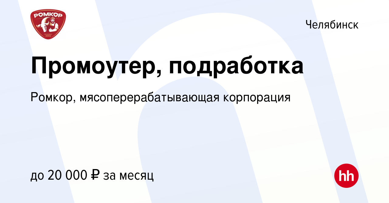 Вакансия Промоутер, подработка в Челябинске, работа в компании Ромкор,  мясоперерабатывающая корпорация (вакансия в архиве c 19 января 2024)