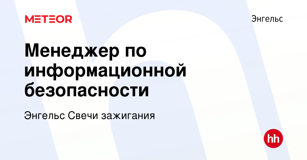 Вакансия Менеджер по информационной безопасности в Энгельсе, работа в  компании Энгельс Свечи зажигания (вакансия в архиве c 1 ноября 2023)