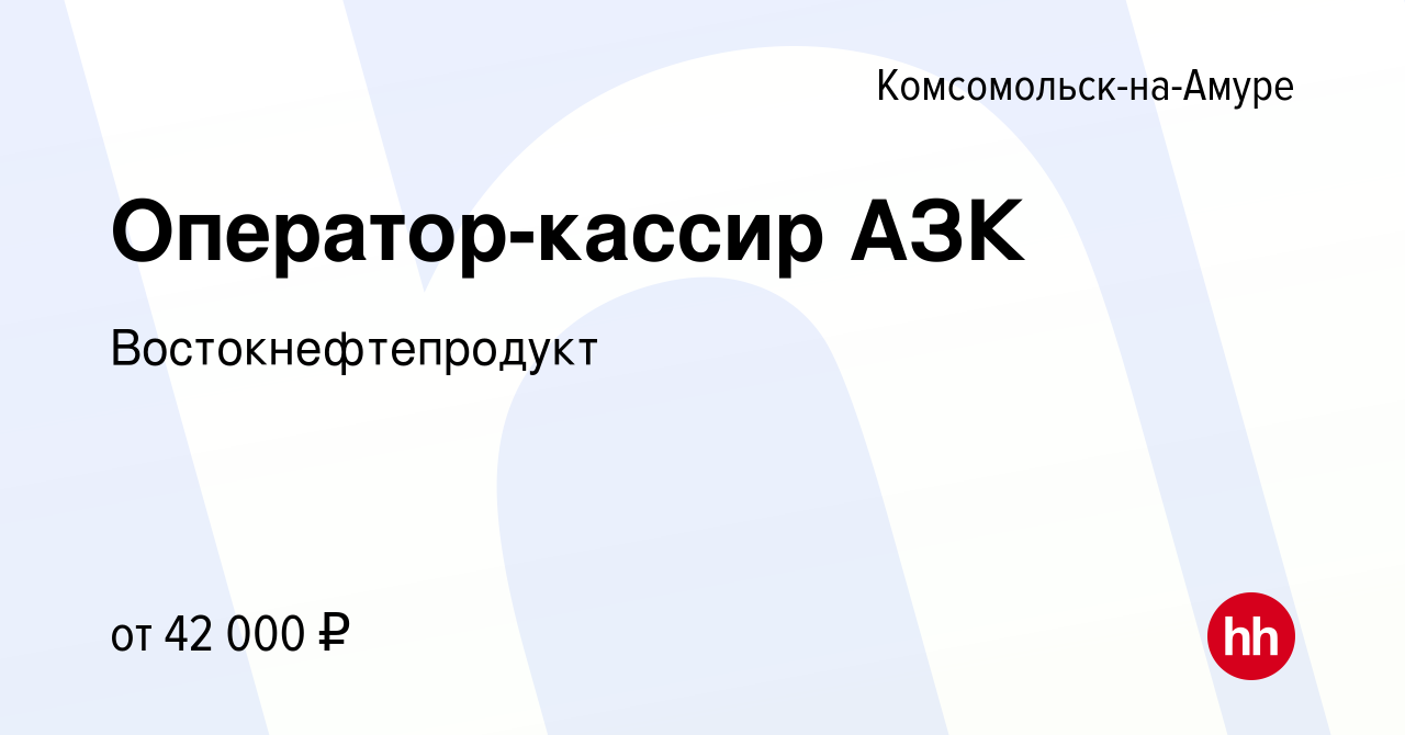 Вакансия Оператор-кассир АЗК в Комсомольске-на-Амуре, работа в компании  Востокнефтепродукт (вакансия в архиве c 12 декабря 2023)