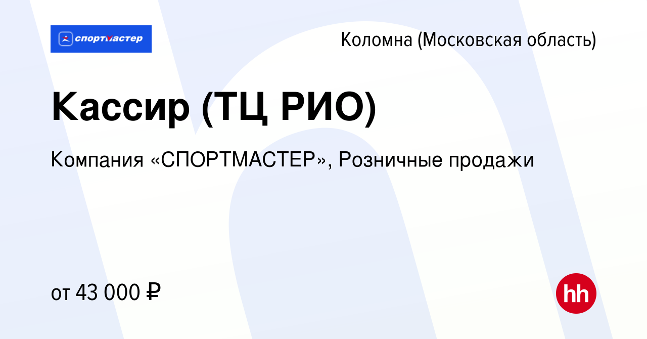 Вакансия Кассир (ТЦ РИО) в Коломне, работа в компании Компания  «СПОРТМАСТЕР», Розничные продажи (вакансия в архиве c 29 сентября 2023)