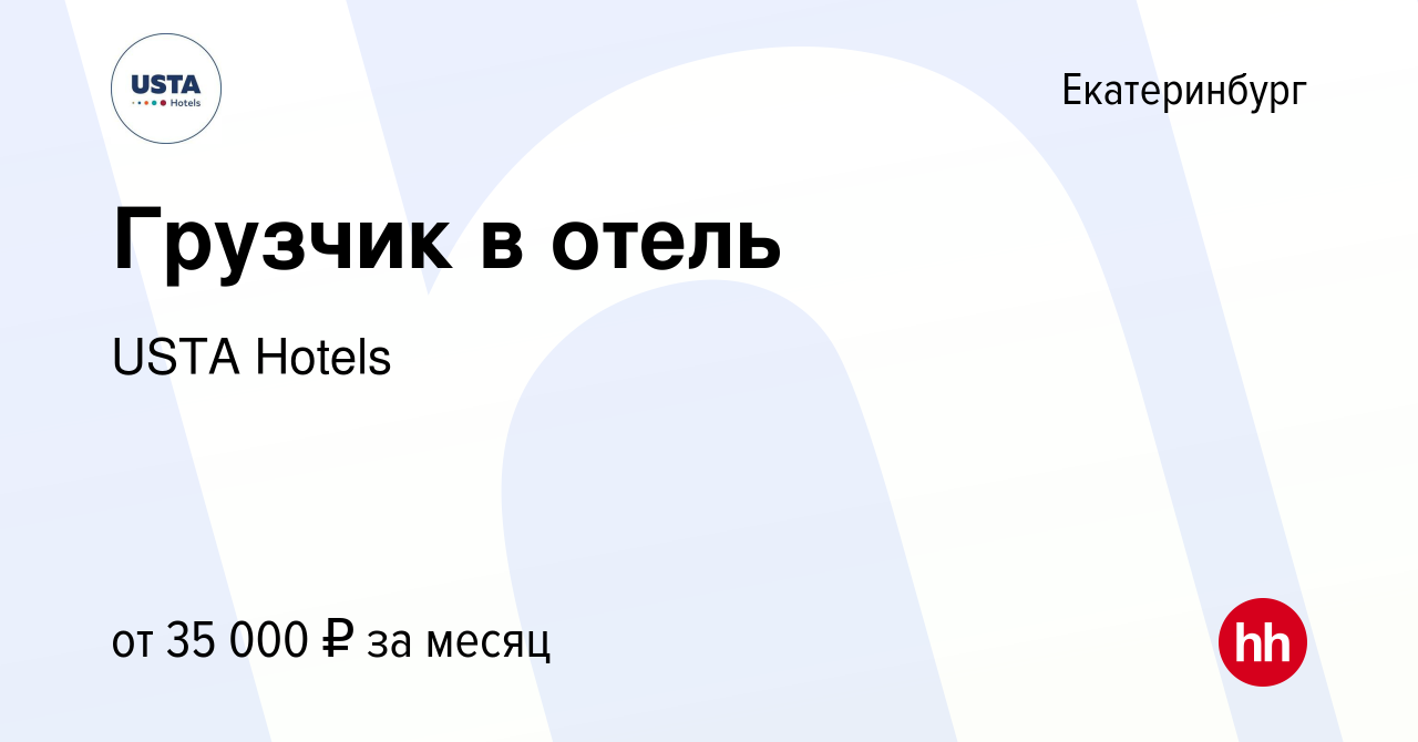 Вакансия Грузчик в отель в Екатеринбурге, работа в компании USTA Hotels  (вакансия в архиве c 16 января 2024)