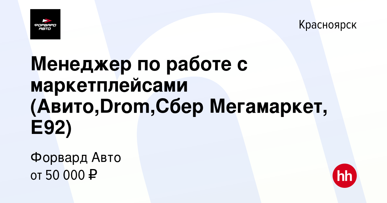 Вакансия Менеджер по работе с маркетплейсами (Авито,Drom,Сбер Мегамаркет,  Е92) в Красноярске, работа в компании Форвард Авто (вакансия в архиве c 12  ноября 2023)