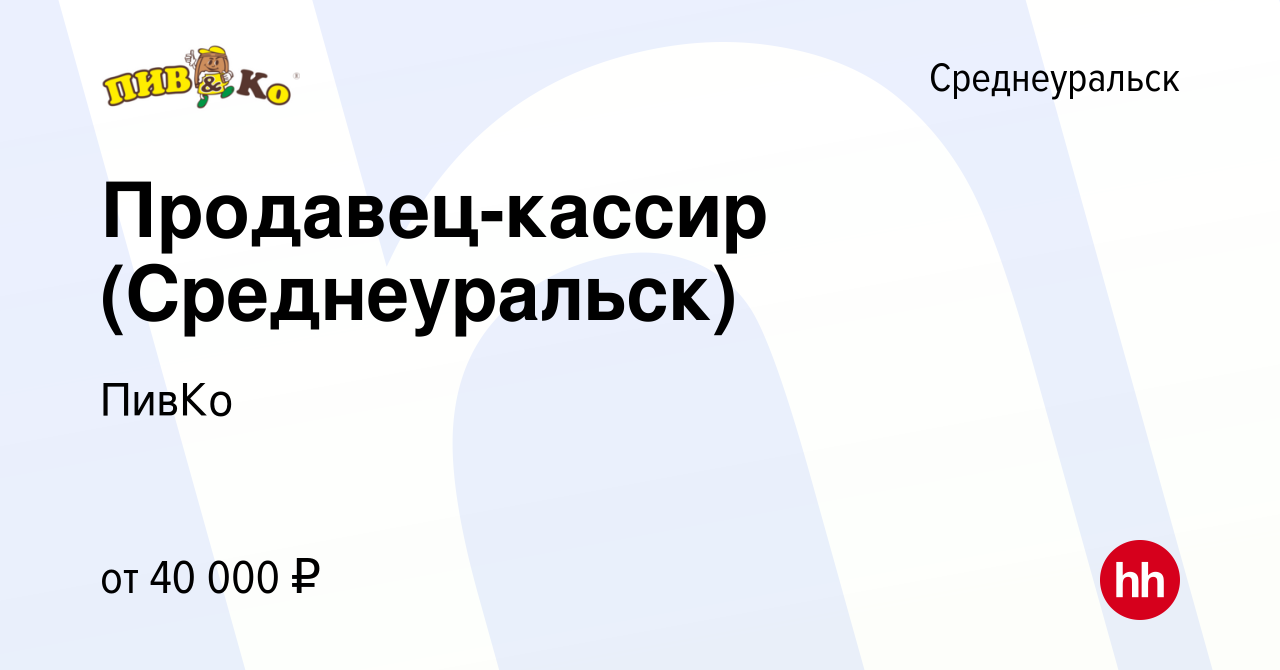 Вакансия Продавец-кассир (Среднеуральск) в Среднеуральске, работа в  компании ПивКо (вакансия в архиве c 25 февраля 2024)