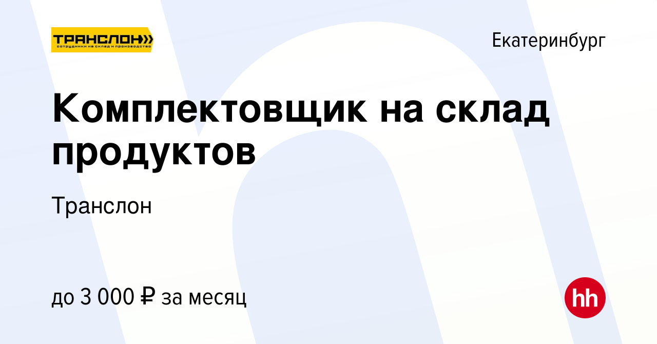 Вакансия Комплектовщик на склад продуктов в Екатеринбурге, работа в  компании Транслон (вакансия в архиве c 5 октября 2023)