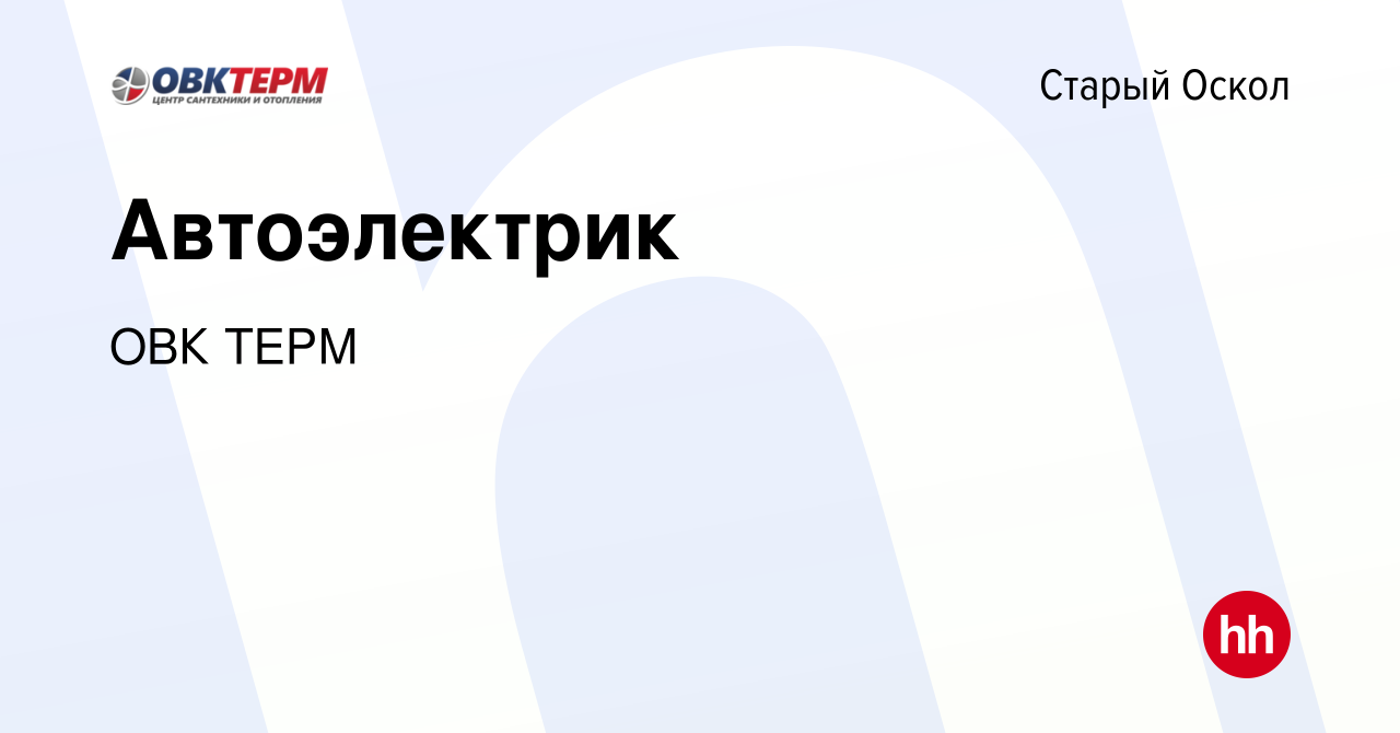 Вакансия Автоэлектрик в Старом Осколе, работа в компании ОВК ТЕРМ (вакансия  в архиве c 5 октября 2023)