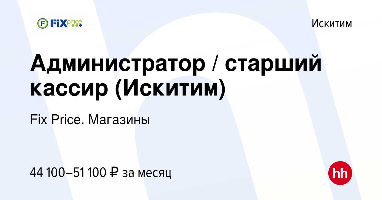 Вакансия Администратор / старший кассир (Искитим) в Искитиме, работа в  компании Fix Price. Магазины (вакансия в архиве c 14 сентября 2023)