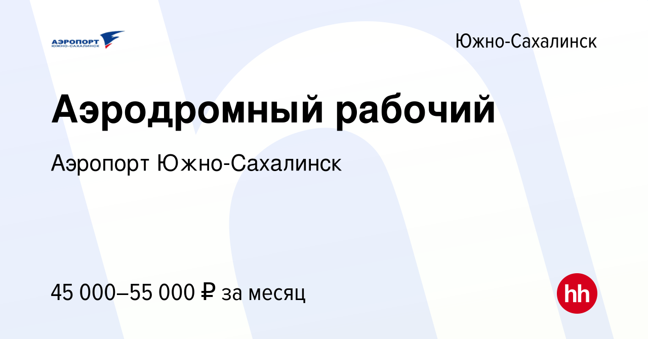 Вакансия Аэродромный рабочий в Южно-Сахалинске, работа в компании Аэропорт  Южно-Сахалинск (вакансия в архиве c 5 октября 2023)