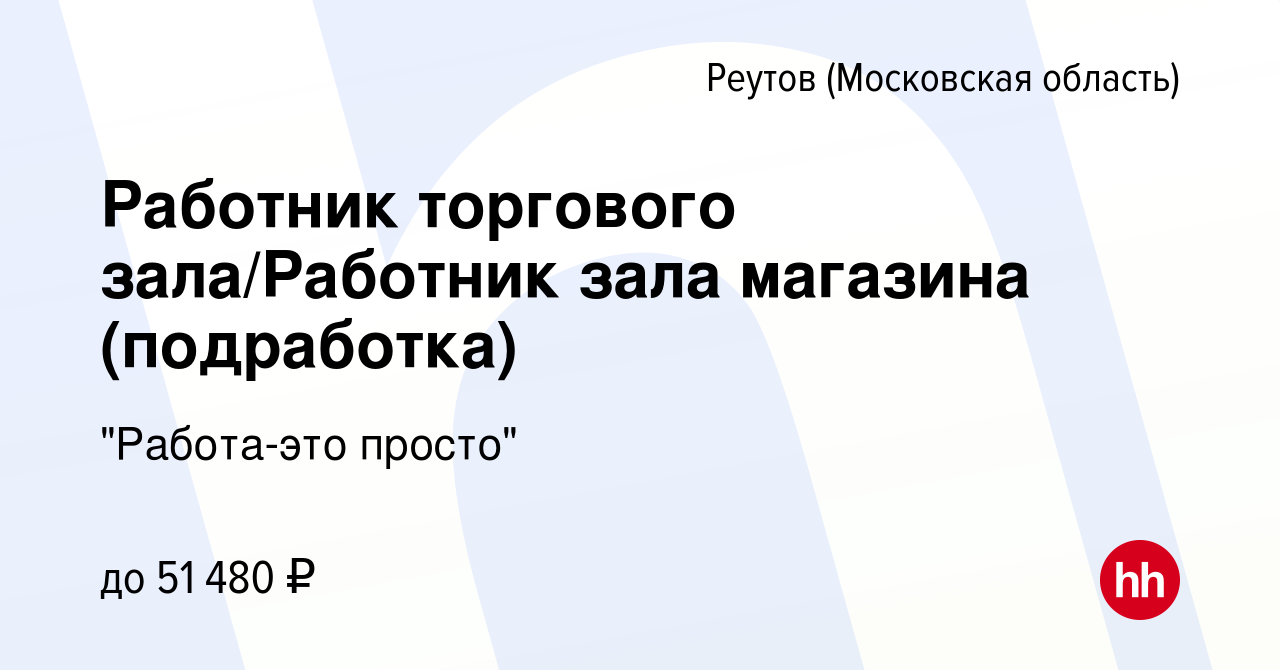 Вакансия Работник торгового зала/Работник зала магазина (подработка) в  Реутове, работа в компании 