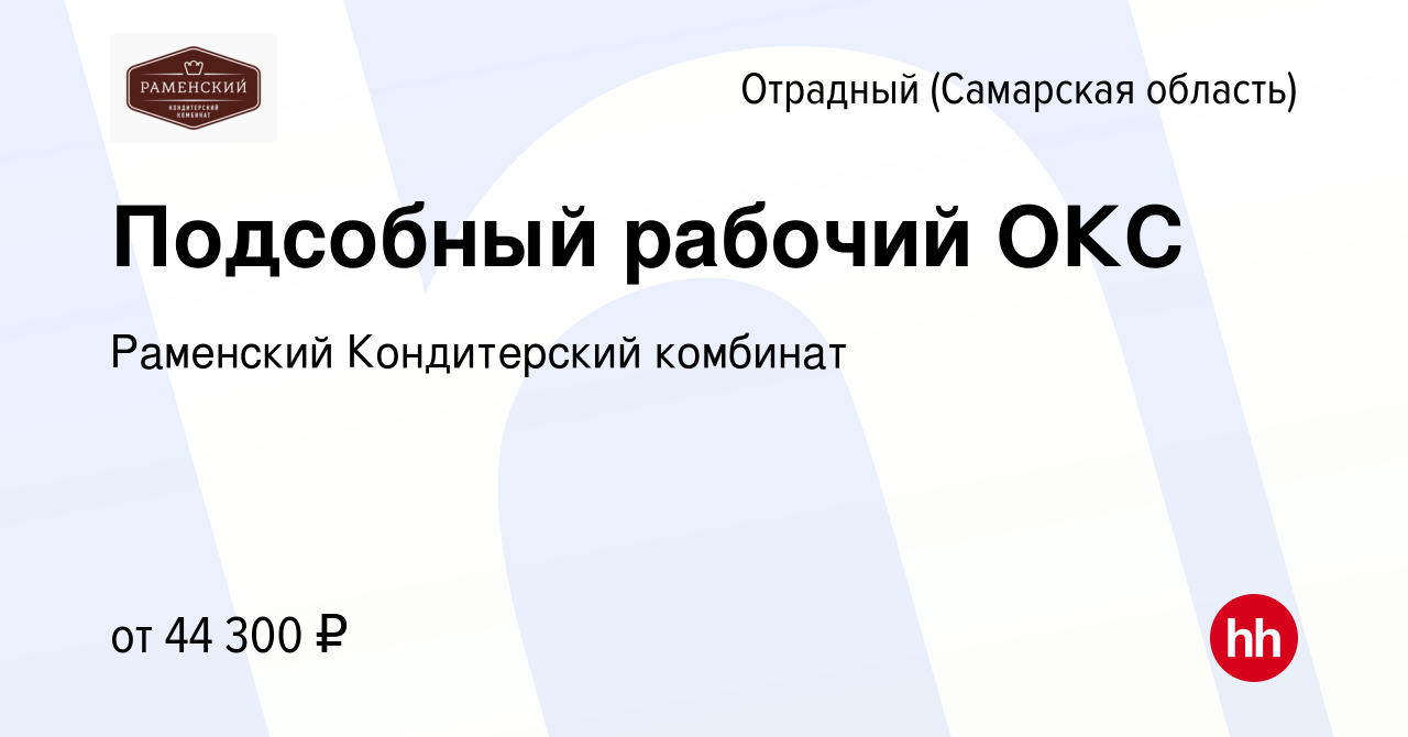 Вакансия Подсобный рабочий ОКС в Отрадном, работа в компании Раменский  Кондитерский комбинат (вакансия в архиве c 5 октября 2023)