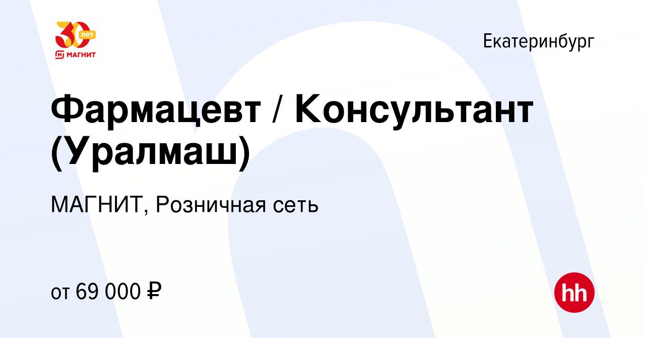 Вакансия Фармацевт / Провизор (метро Уралмаш, Машиностроителей) в  Екатеринбурге, работа в компании МАГНИТ, Розничная сеть