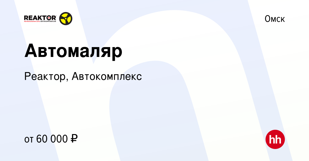 Вакансия Автомаляр в Омске, работа в компании Реактор, Автокомплекс