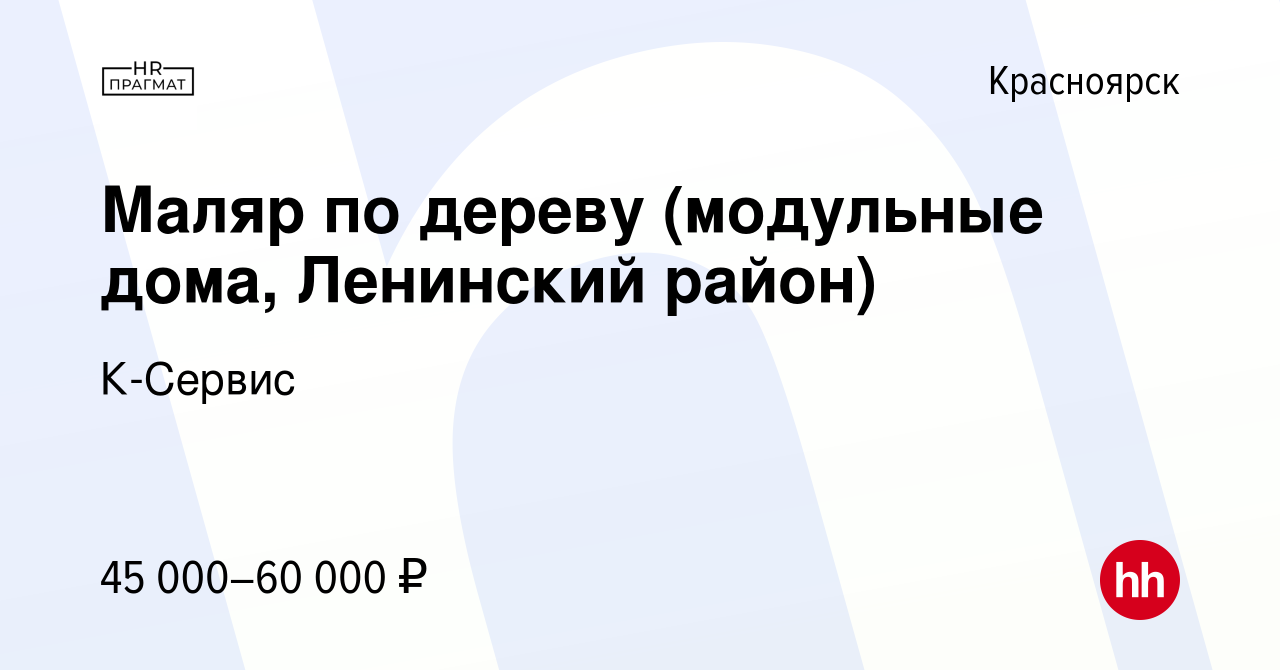 Вакансия Маляр по дереву (модульные дома, Ленинский район) в Красноярске,  работа в компании К-Сервис (вакансия в архиве c 2 октября 2023)