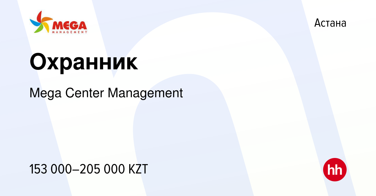 Вакансия Охранник в Астане, работа в компании Mega Center Management  (вакансия в архиве c 22 ноября 2023)