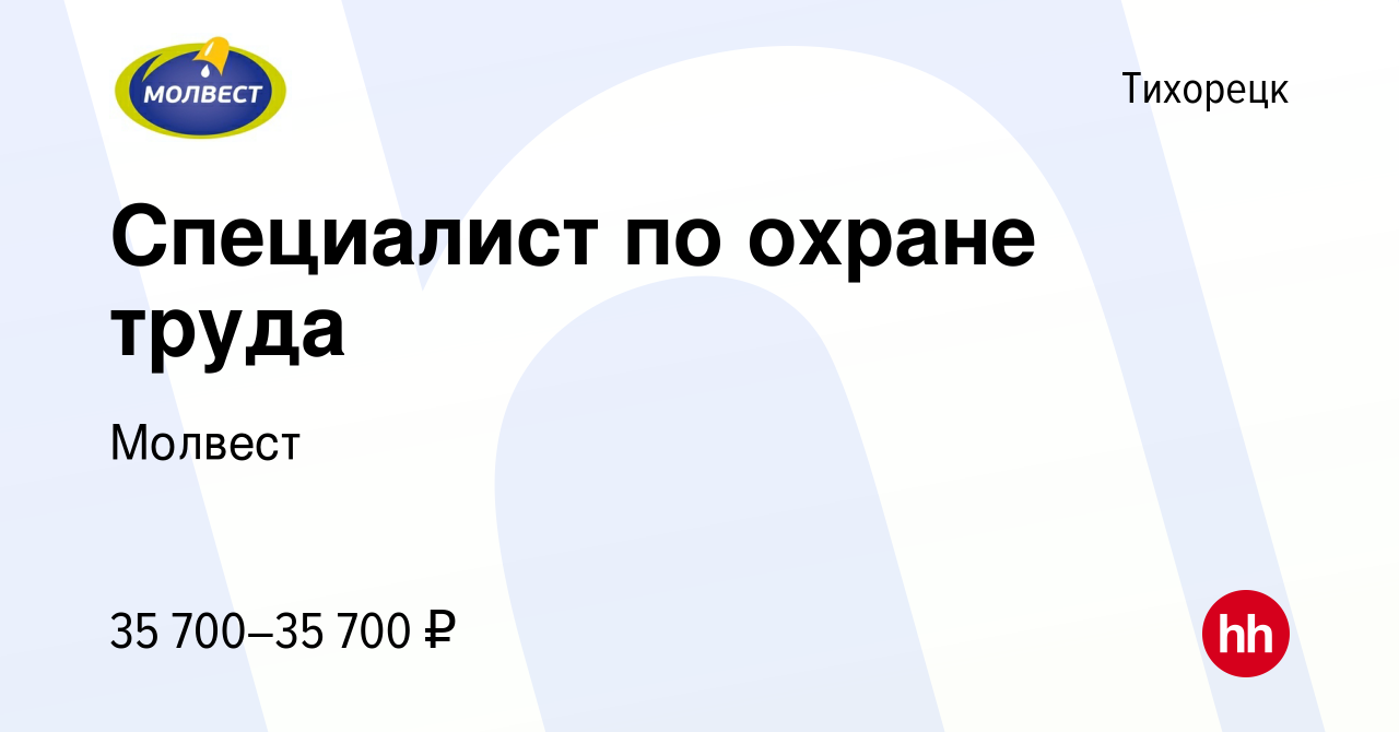 Вакансия Специалист по охране труда в Тихорецке, работа в компании Молвест  (вакансия в архиве c 1 ноября 2023)