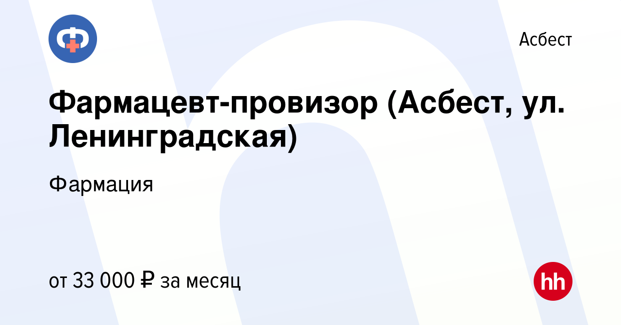 Вакансия Фармацевт-провизор (Асбест, ул. Ленинградская) в Асбесте, работа в  компании Фармация (вакансия в архиве c 2 апреля 2024)