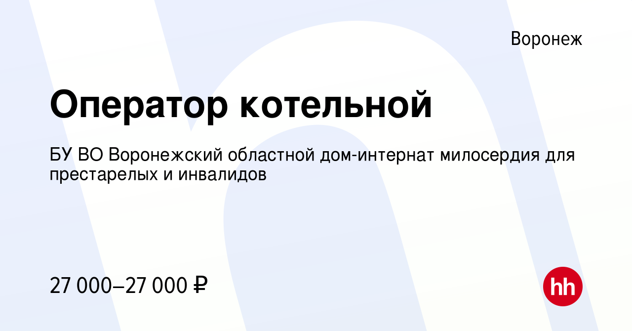 Вакансия Оператор котельной в Воронеже, работа в компании БУ ВО Воронежский областной  дом-интернат милосердия для престарелых и инвалидов (вакансия в архиве c 5  октября 2023)