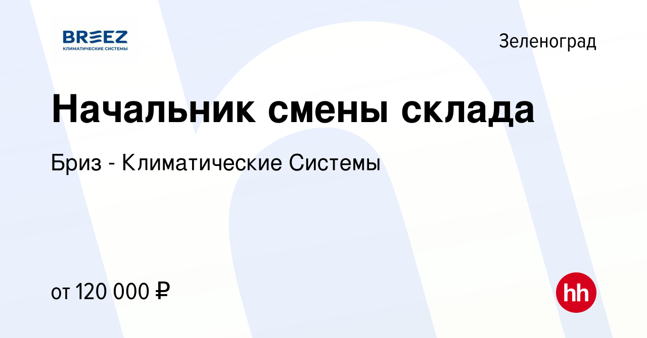 Вакансия Начальник смены склада в Зеленограде, работа в компании Бриз -  Климатические Системы (вакансия в архиве c 5 октября 2023)