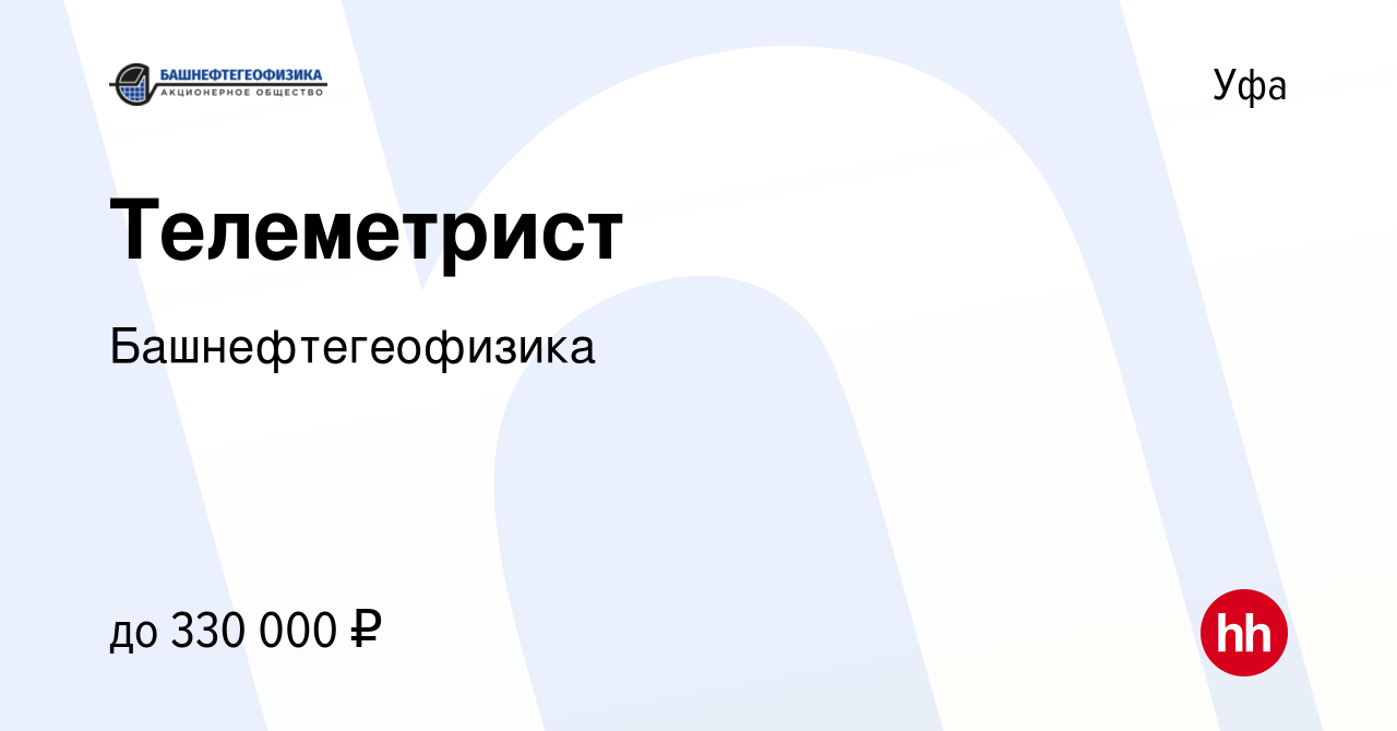 Вакансия Телеметрист в Уфе, работа в компании Башнефтегеофизика