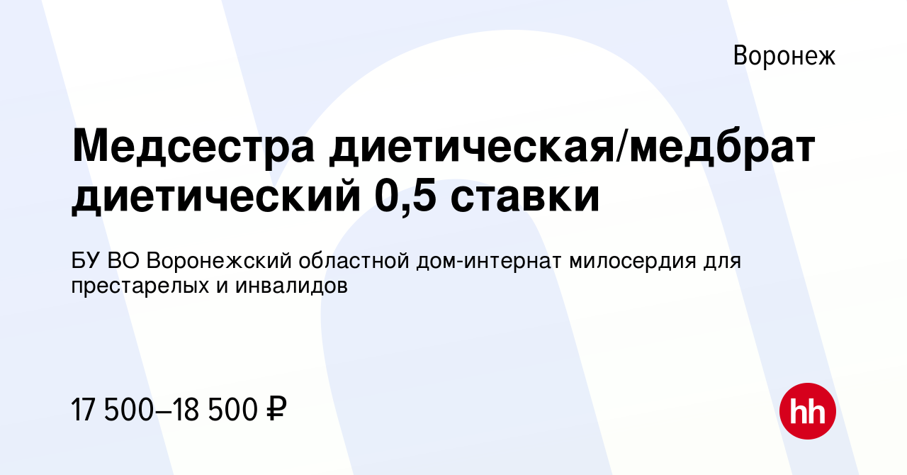 Вакансия Медсестра диетическая/медбрат диетический 0,5 ставки в Воронеже,  работа в компании БУ ВО Воронежский областной дом-интернат милосердия для  престарелых и инвалидов (вакансия в архиве c 5 октября 2023)