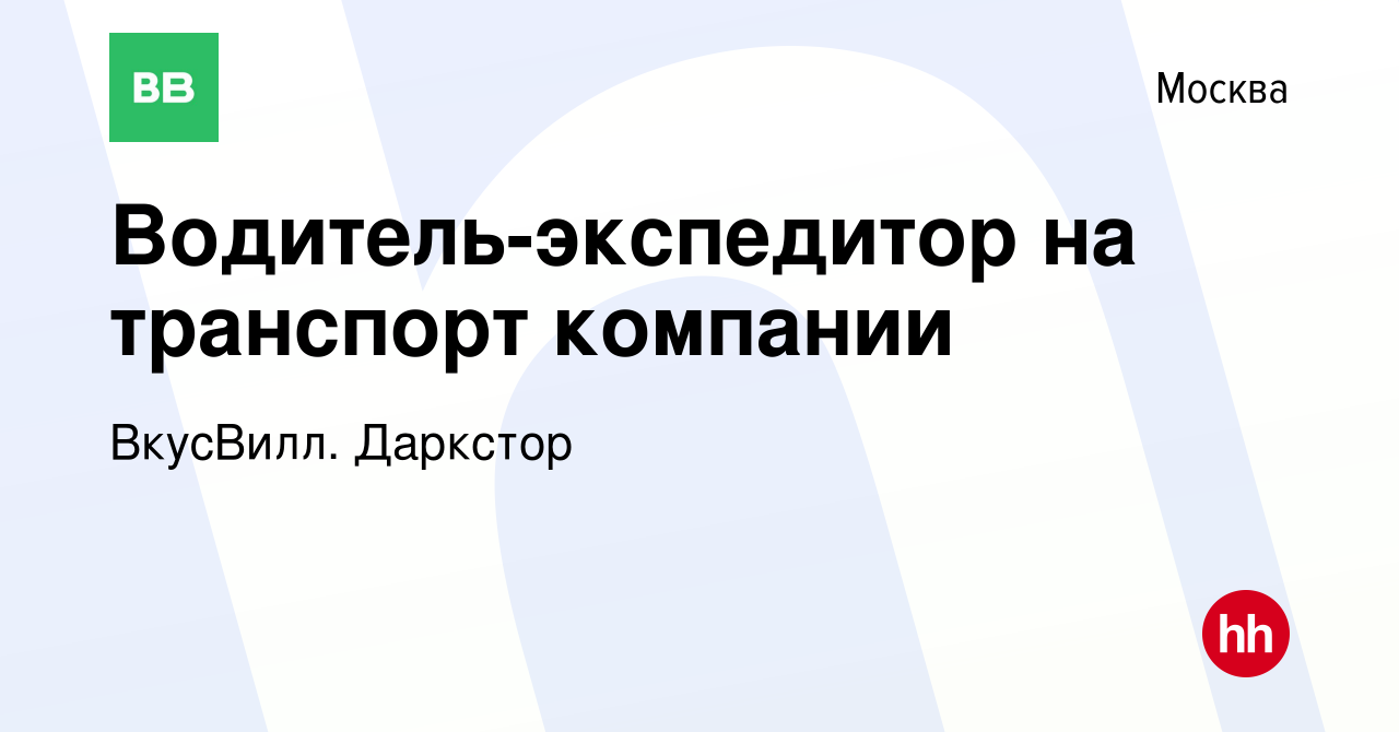 Вакансия Водитель-экспедитор на транспорт компании в Москве, работа в  компании ВкусВилл. Даркстор (вакансия в архиве c 28 сентября 2023)