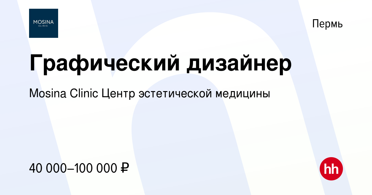 Вакансия Графический дизайнер в Перми, работа в компании Mosina Clinic  Центр эстетической медицины (вакансия в архиве c 5 октября 2023)