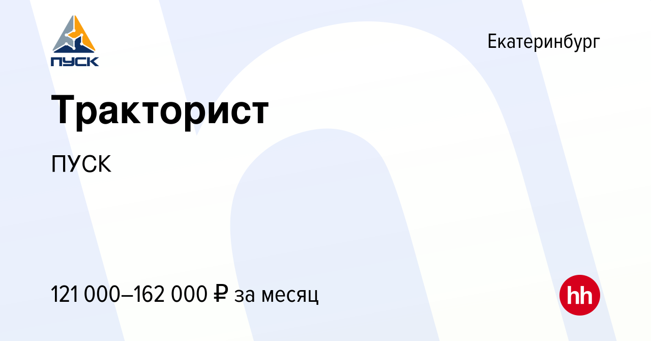 Вакансия Тракторист в Екатеринбурге, работа в компании ПУСК (вакансия в  архиве c 18 апреля 2024)